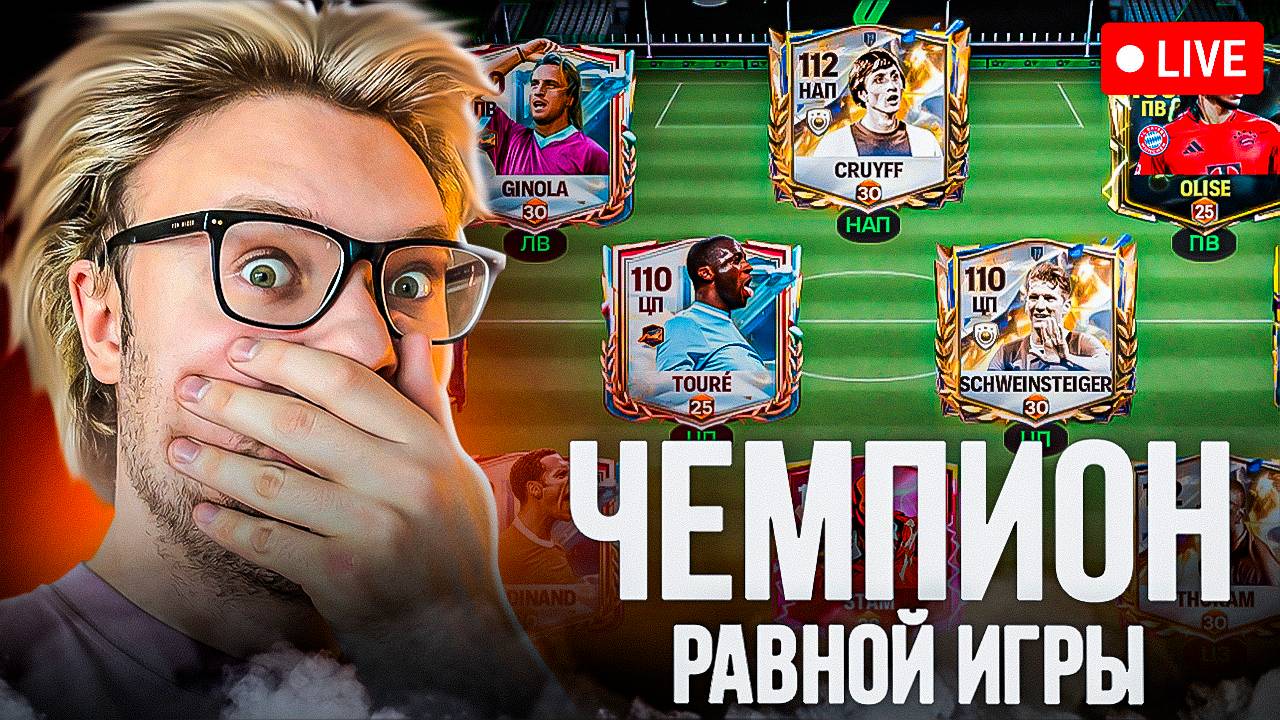 ОЦЕНКА СОСТАВОВ И РАВНАЯ ИГРА В FC Mobile