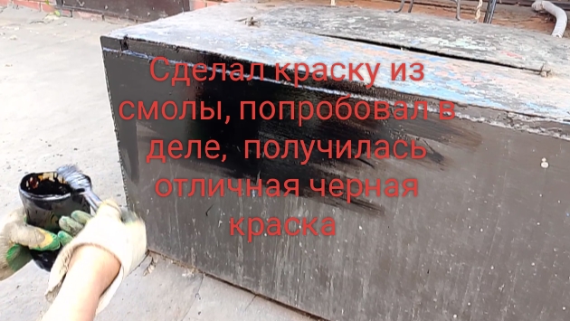 Сделал краску из смолы в домашних условиях. Попробовал в деле, получилась отличная краска.