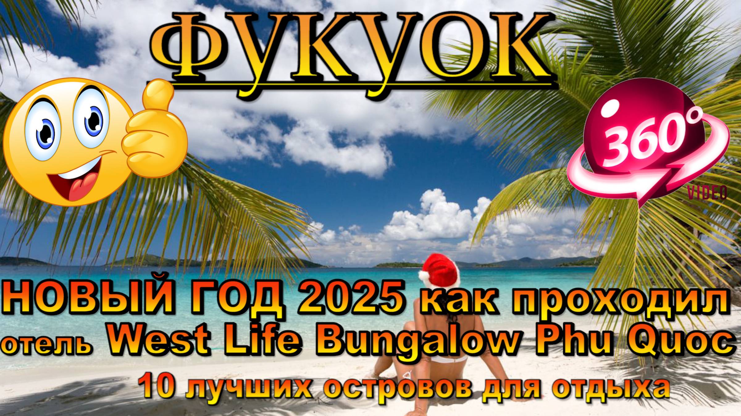фукуок новый год 2025 отель West Life Bungalow. Phu Quoc New Year 2025 West Life Bungalow Hotel. 10