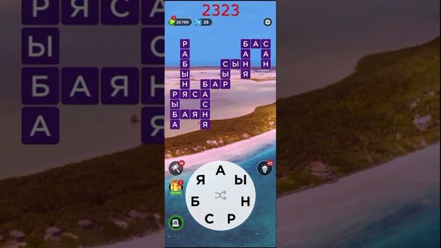 (WOW) Words of Wonders ОТВЕТЫ НА УРОВНИ 2321,2322,2323,2324,2325