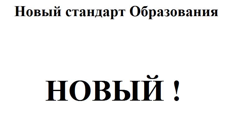 Новый стандарт Образования