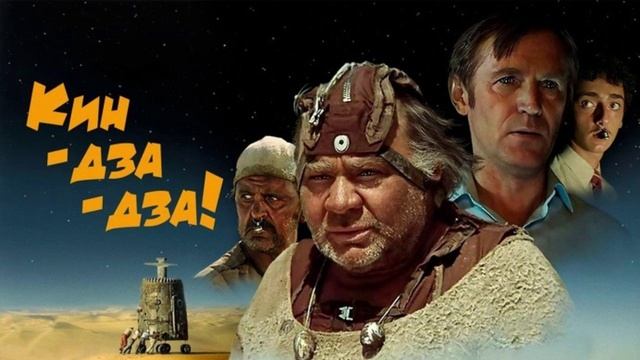 Кин-дза-дза