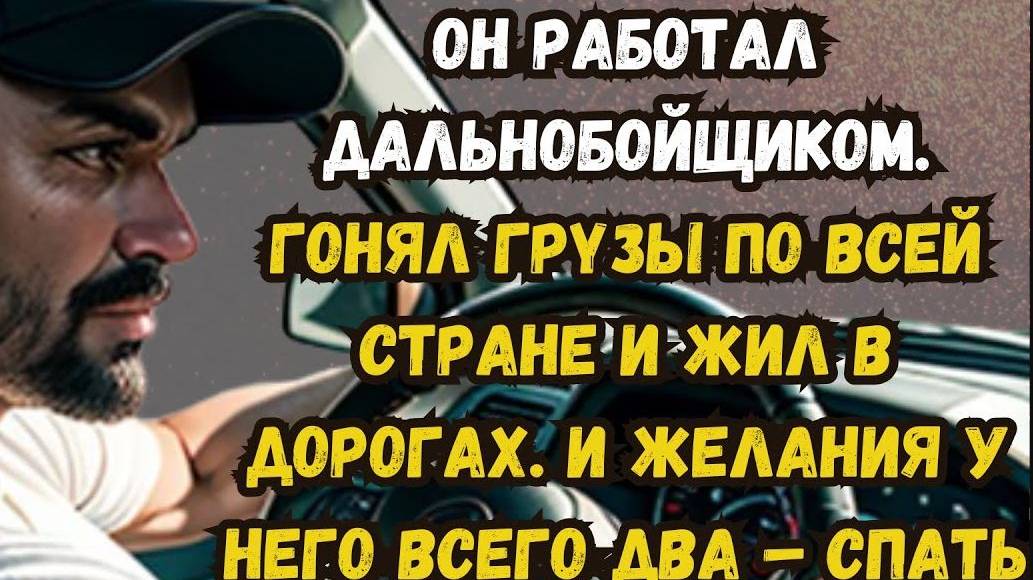 Истории из жизни. ДАЛЬНОБОЙ. Аудио рассказ. Жизненные истории