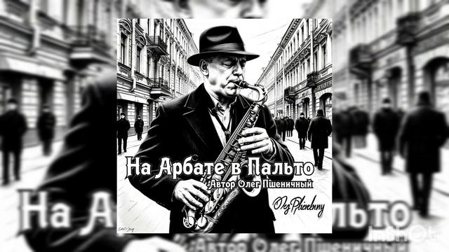 На Арбате в Пальто