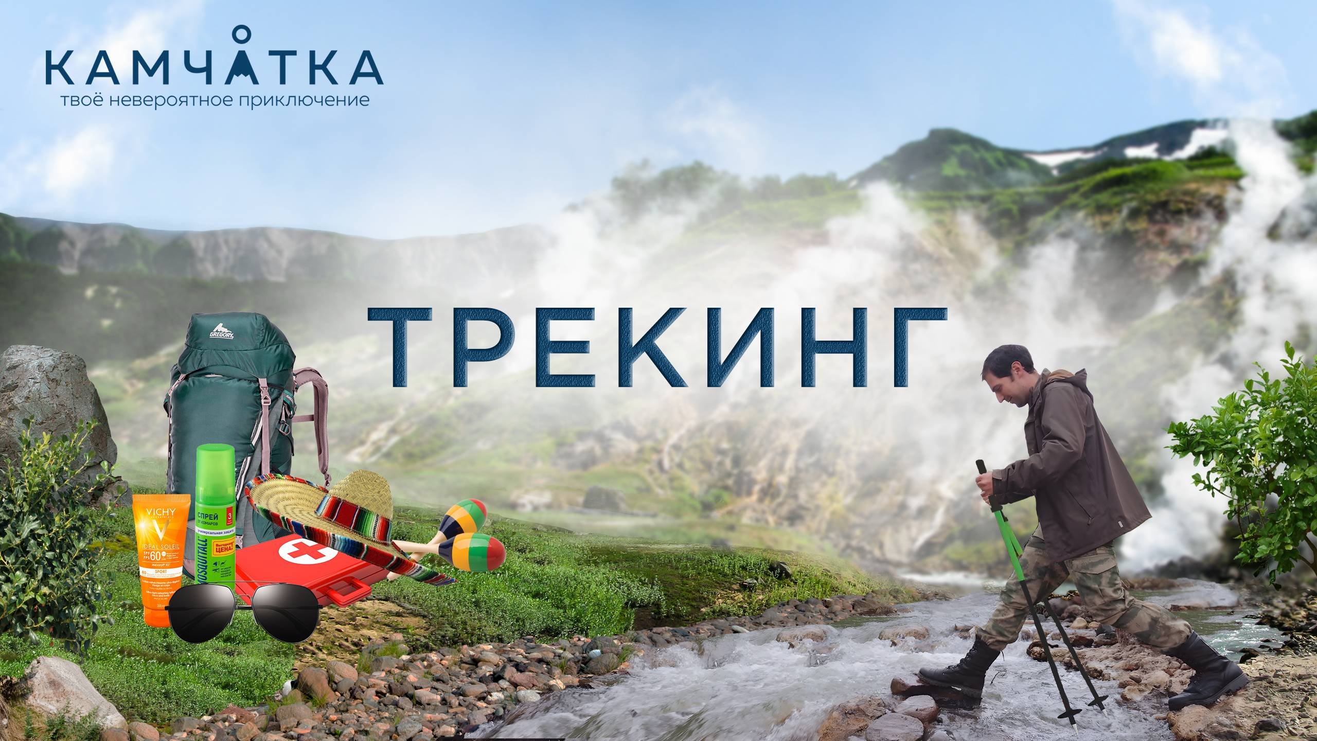 005_Трекинг