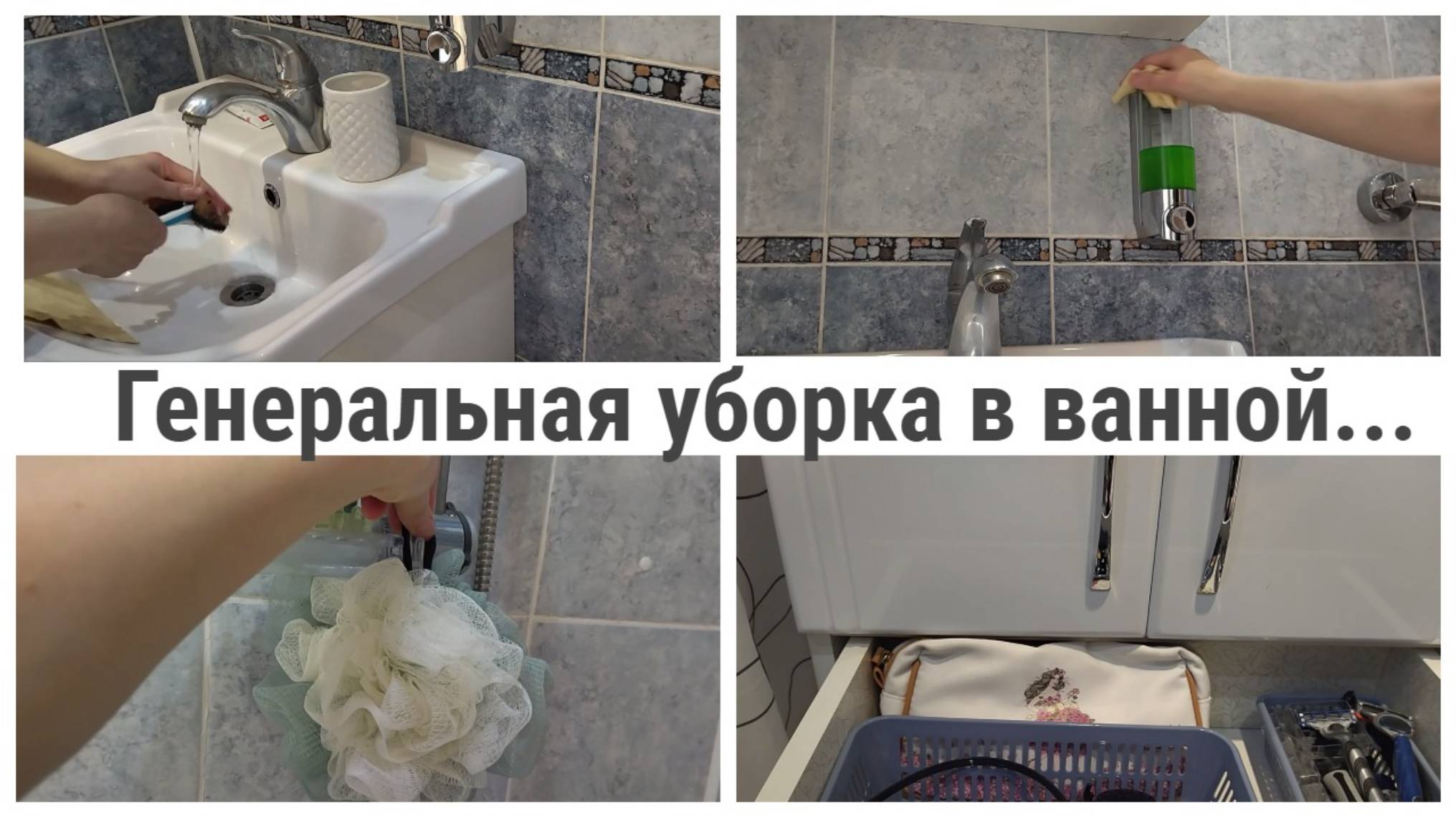 Генеральная уборка в ванной/ Минимализм в ванной
