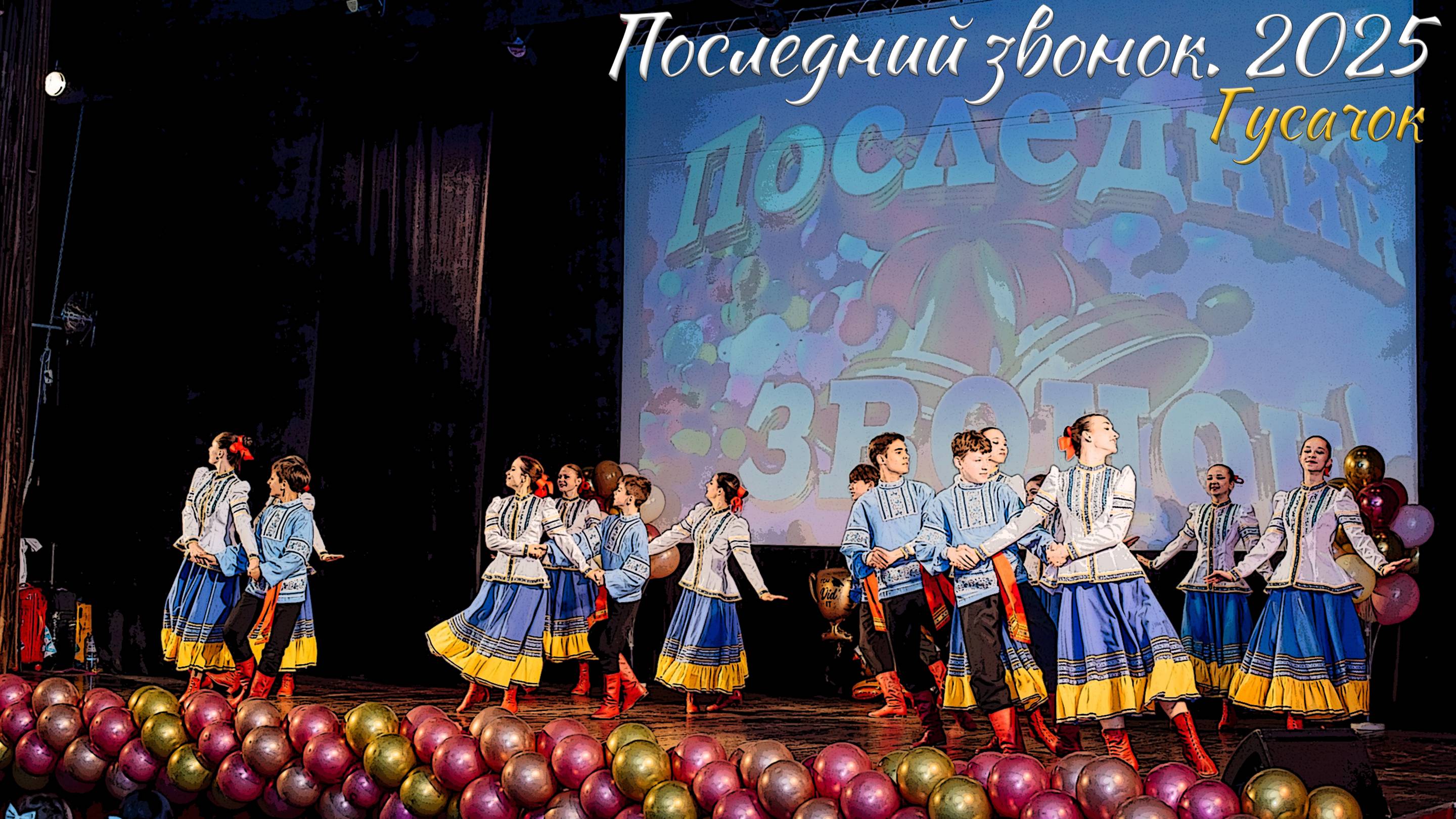 🔔 Последний звонок 2025. Гусачок