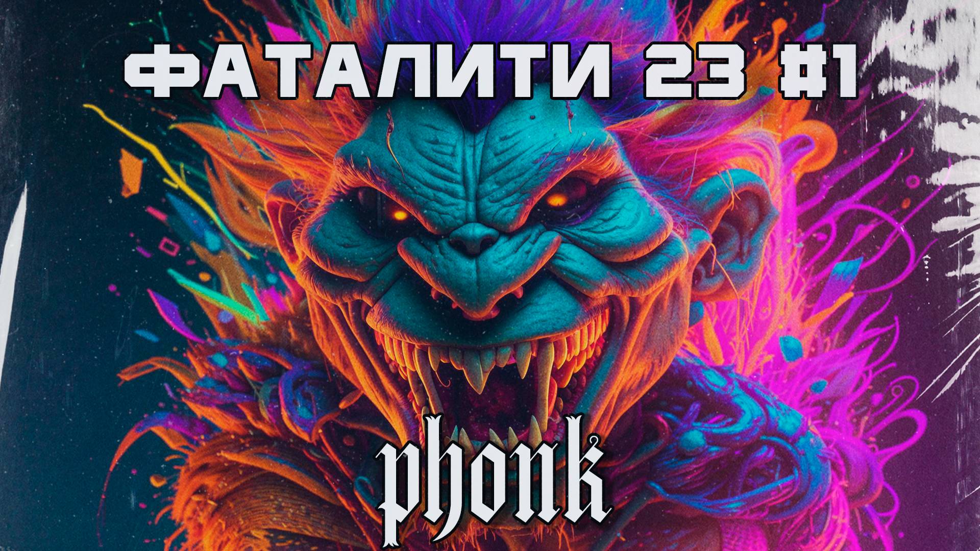 40 Минут Фонка, Aggressive Drift Phonk - Подборка - Фаталити 23 #1 - Best Phonk Mix, TikTok