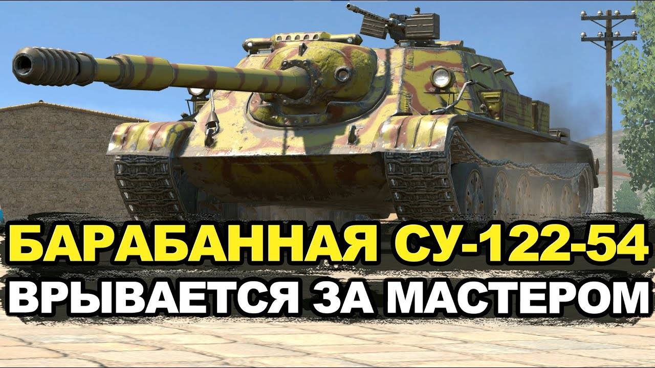 Tanks Blitz Мега интересный бой. ДПМ ный малый МАСТЕР. СУ-122-54 #Tanks_Blitz