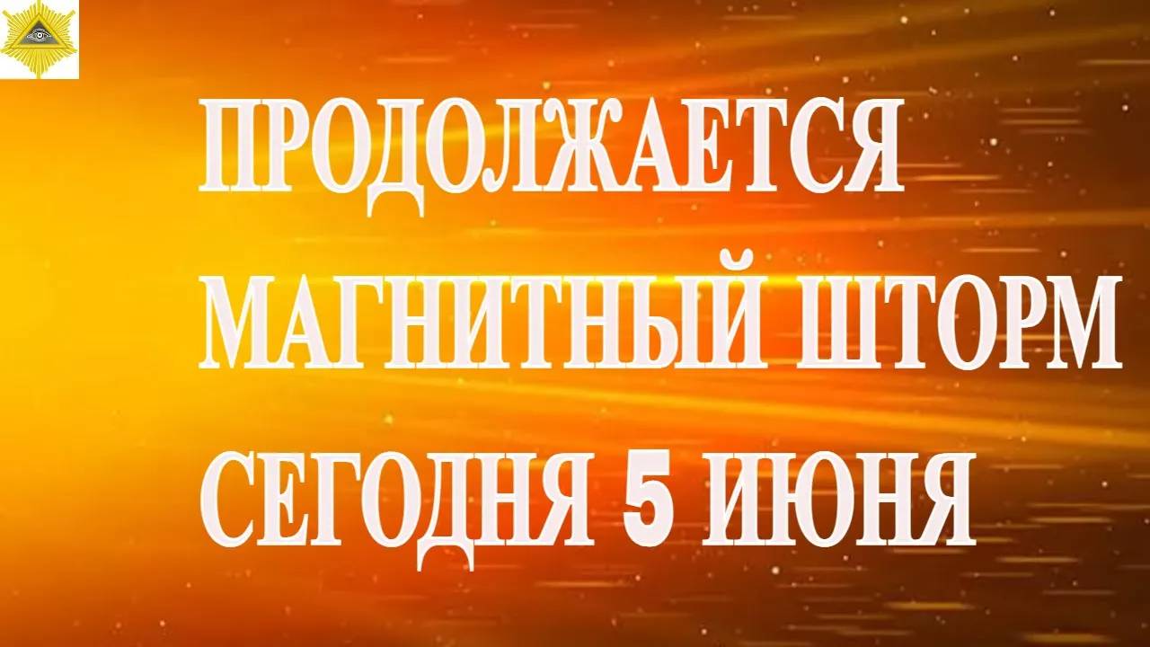 ПРОДОЛЖАЕТСЯ МАГНИТНЫЙ ШТОРМ  СЕГОДНЯ 5 ИЮНЯ 2025!
