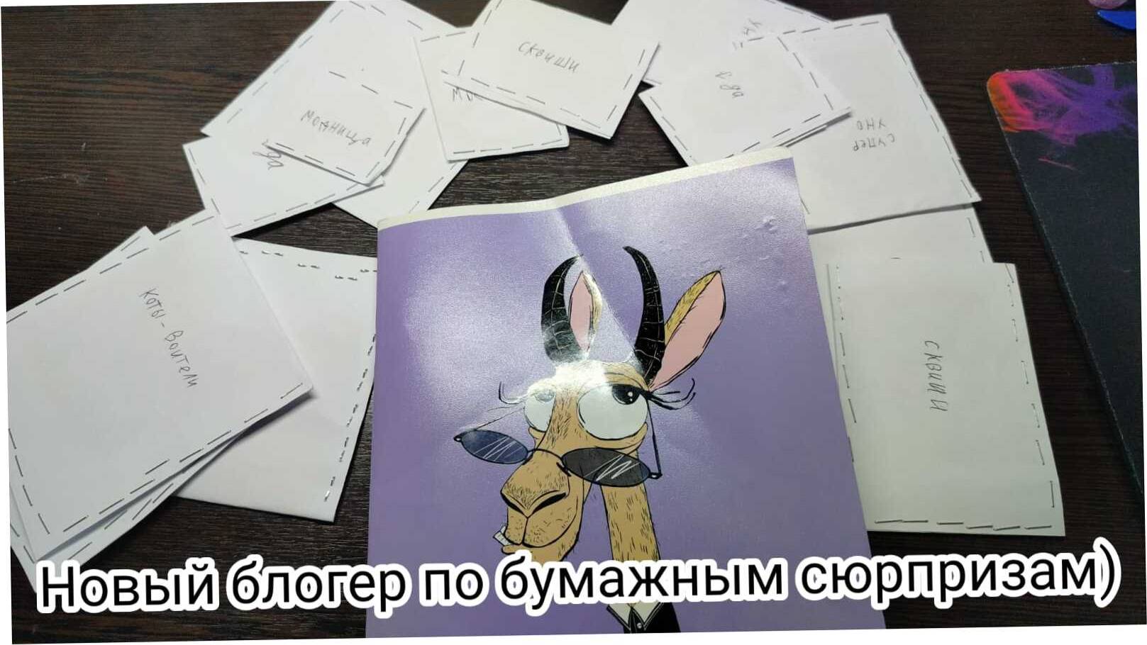 [Новый блогер по бумажным сюрпризам!)] #топыкатегорий