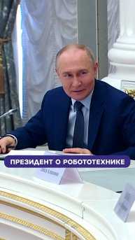 Владимир Путин о робототехнике