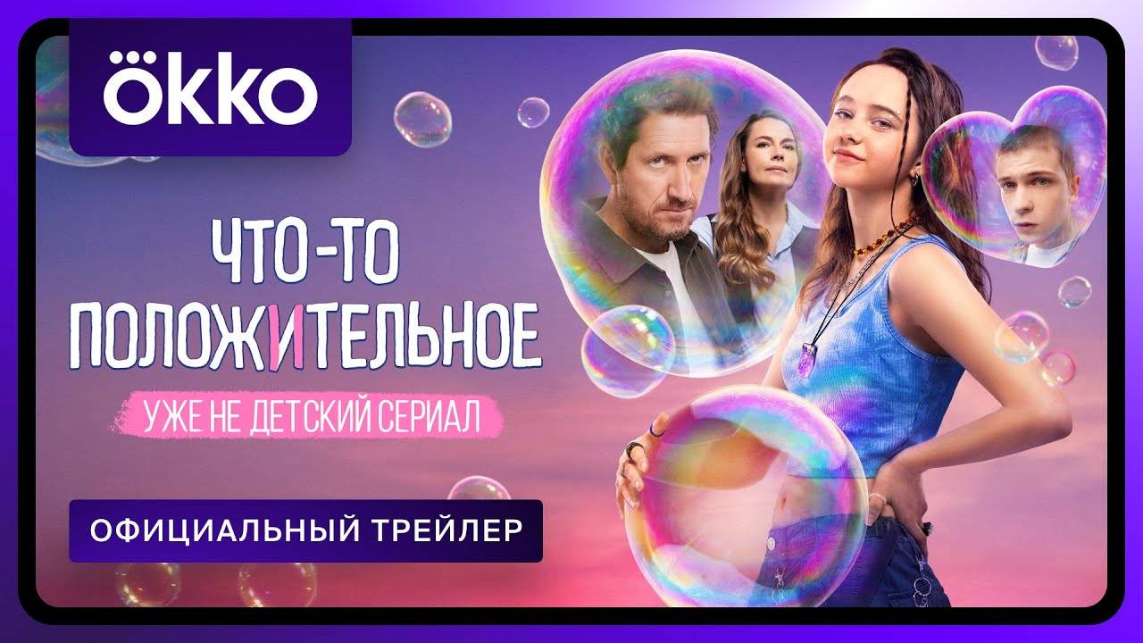 Что-то положительное - трейлер сериала
