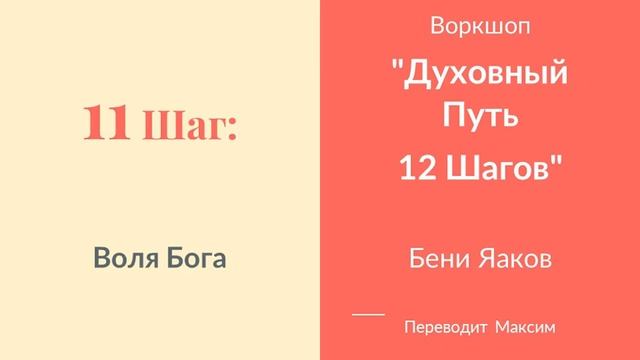 11 Шаг. Воля Бога