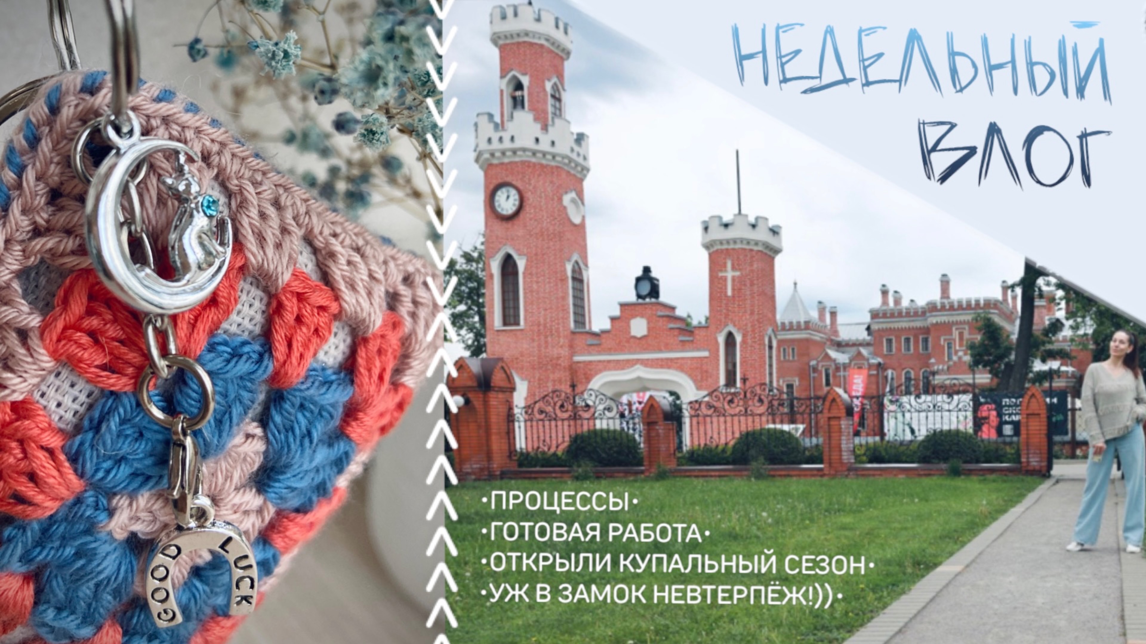 НЕДЕЛЬНЫЙ ВЛОГ: Уж в зАмок невтерпёж!)) Открыли купальный сезон.Брелоки на заказ. Процессы на крючке
