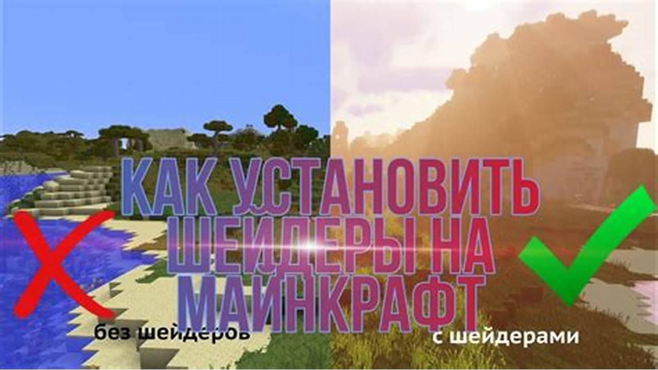 майнкрафт шейдер как скачать                в описание сылка на мой шейдер