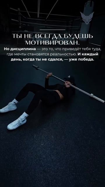 Ты не всегда будешь мотивирован