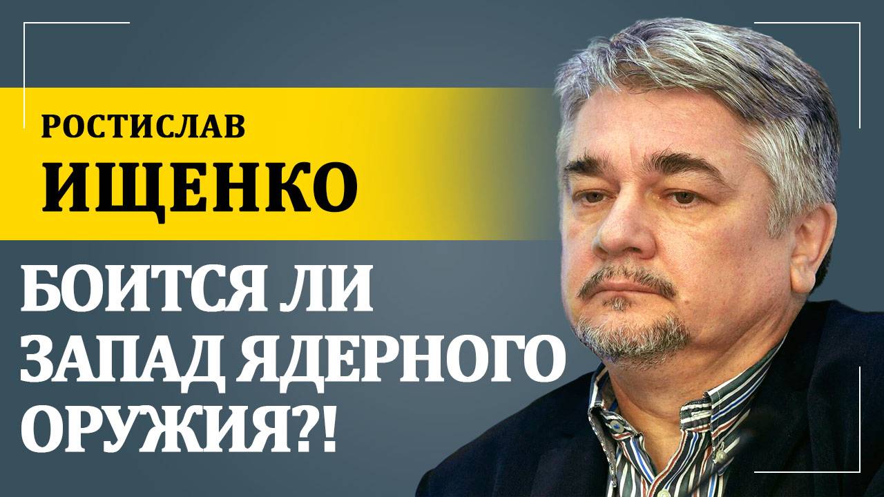 Боится ли Запад ядерного оружия?! | Ростислав Ищенко