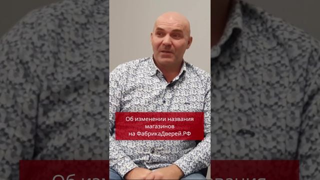 Об изменении названия магазинов на ФабрикаДверей.РФ