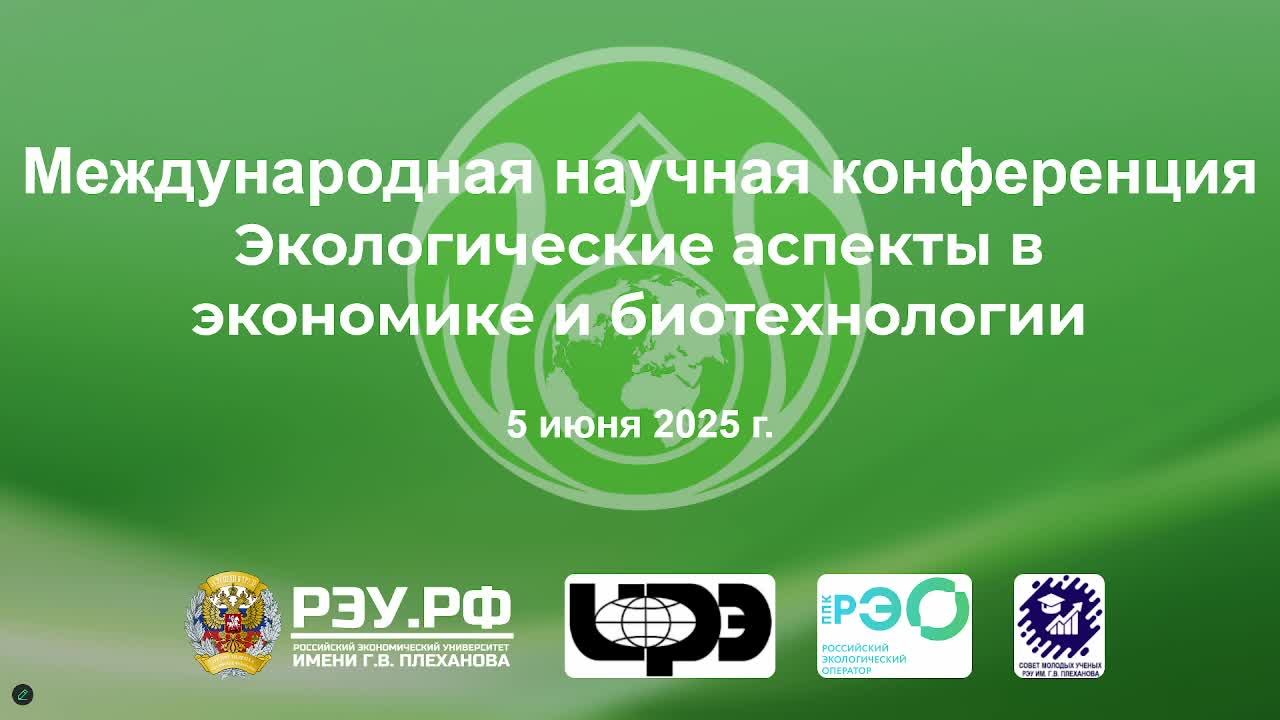 Экологические аспекты в экономике и биотехнологиях Часть 2