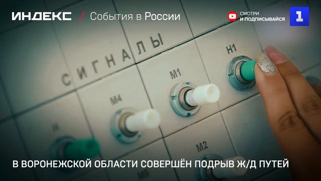 ФСБ: в Воронежской области совершён подрыв ж/д путей