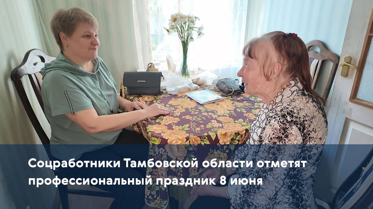 Соцработники Тамбовской области отметят профессиональный праздник 8 июня