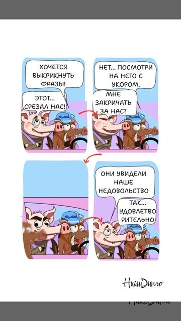 Как реагировать на хамство? — Мудрость превыше всего!🐷👌🏻