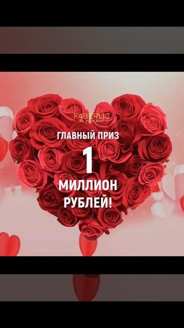 Мега акция #Фаберлик  Розыгрыш  1000000 руб.