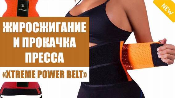 ⚡ ФИТНЕС ПОЯС НА ЛИПУЧКЕ ❗ ПОЯС ДЛЯ ЖИВОТА ДЛЯ ТРЕНИРОВОК