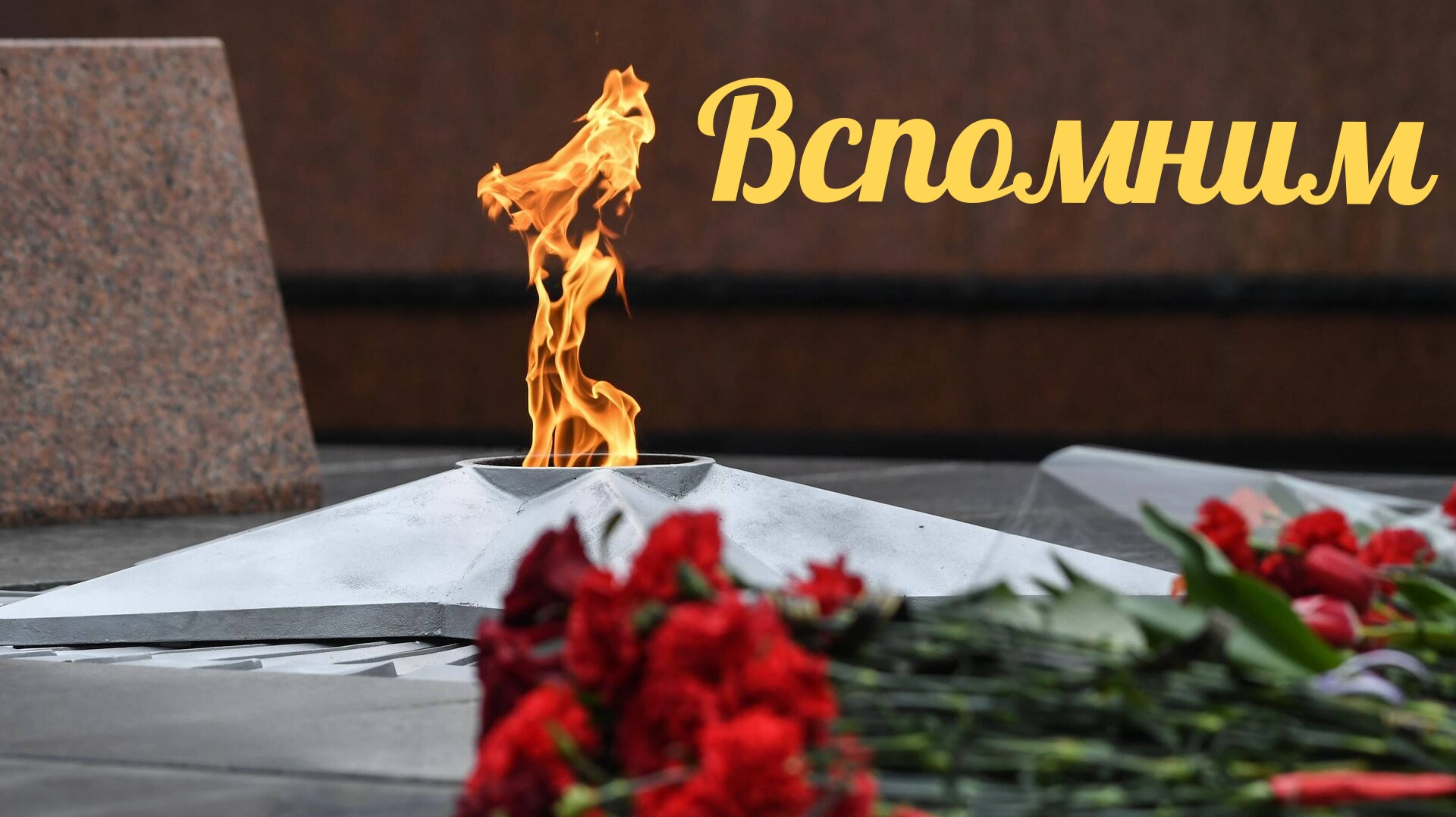 Вспомним