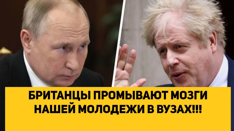 БРИТАНЦЫ ПРОМЫВАЮТ МОЗГИ НАШЕЙ МОЛОДЕЖИ В ВУЗАХ!!!