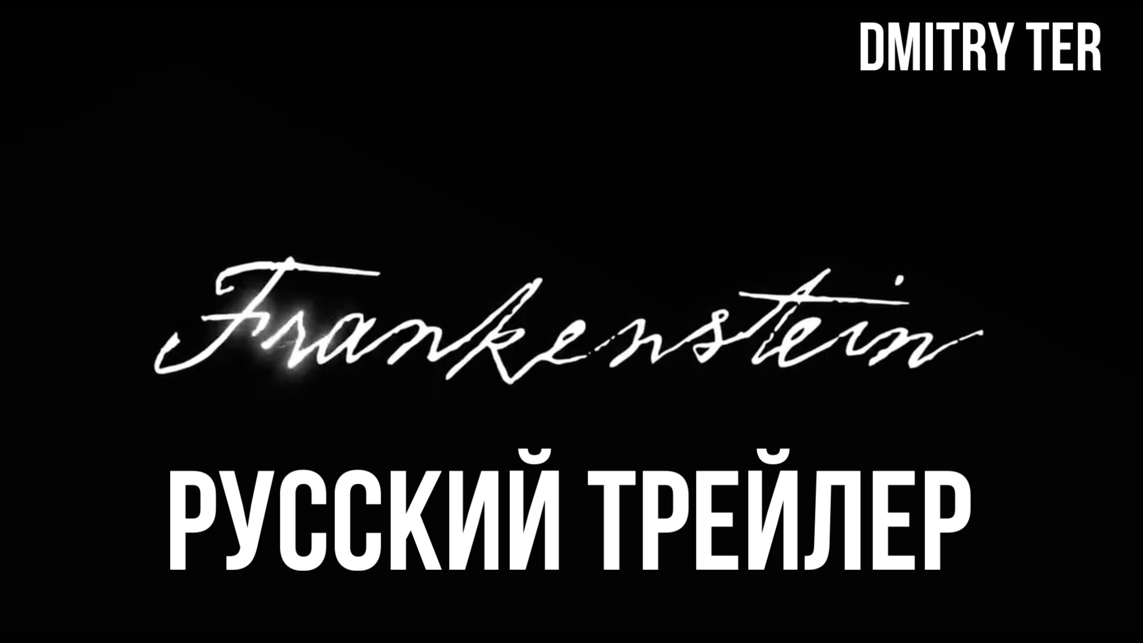 "Франкенштейн"  Гильермо дель Торо (Русский трейлер 2025) | Озвучка от DMITRY TER