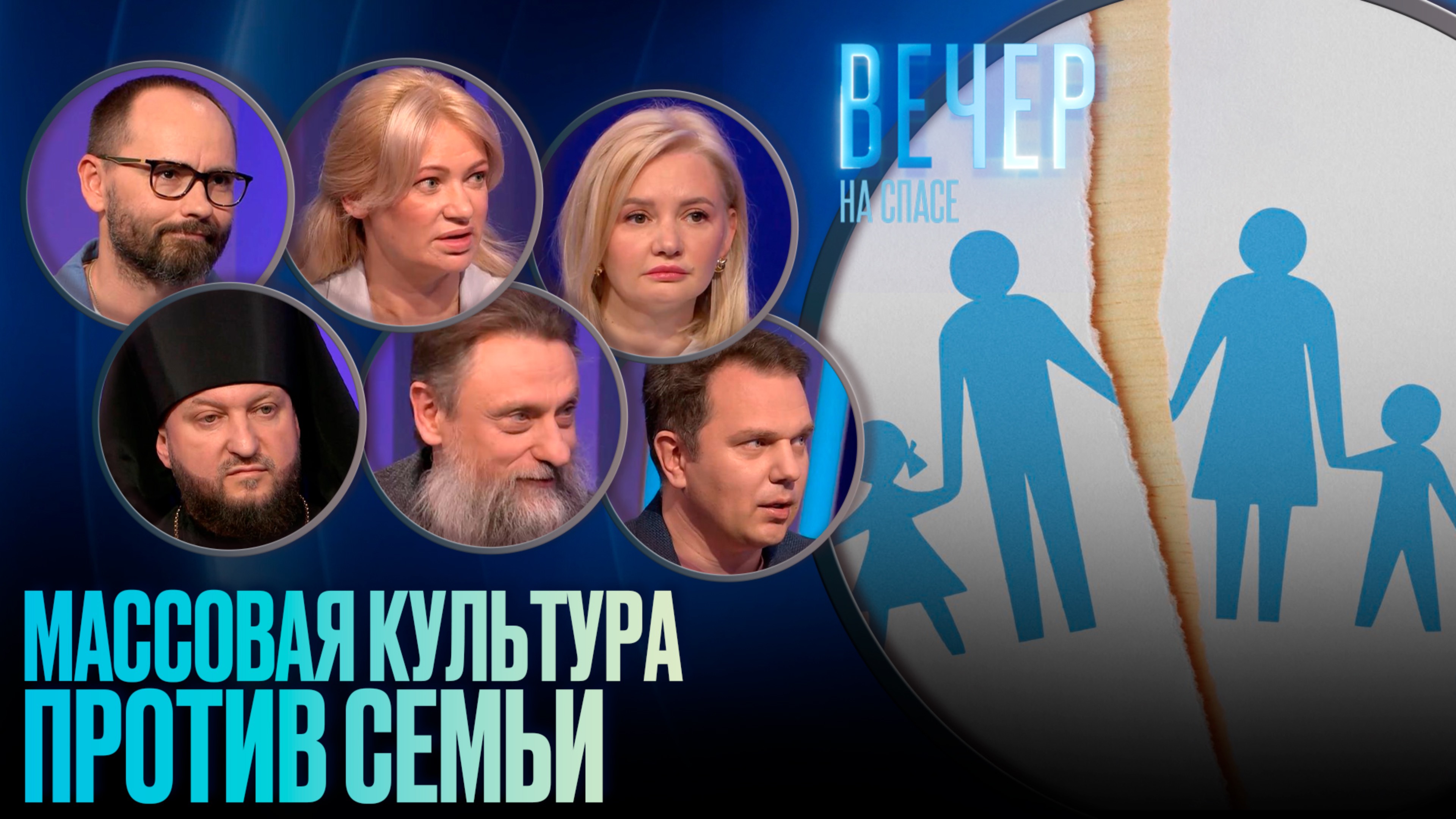 МАССОВАЯ КУЛЬТУРА ПРОТИВ СЕМЬИ
