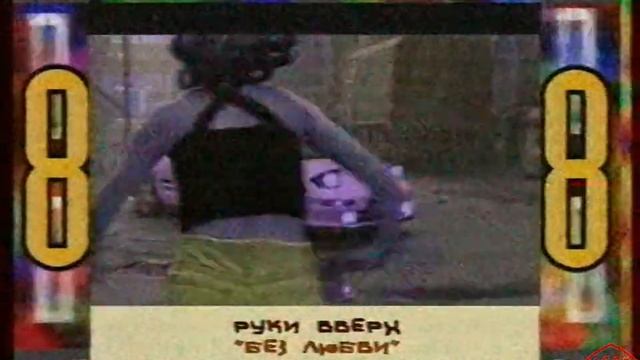 Фрагмент хит-парада на МУЗ-ТВ 1999 год