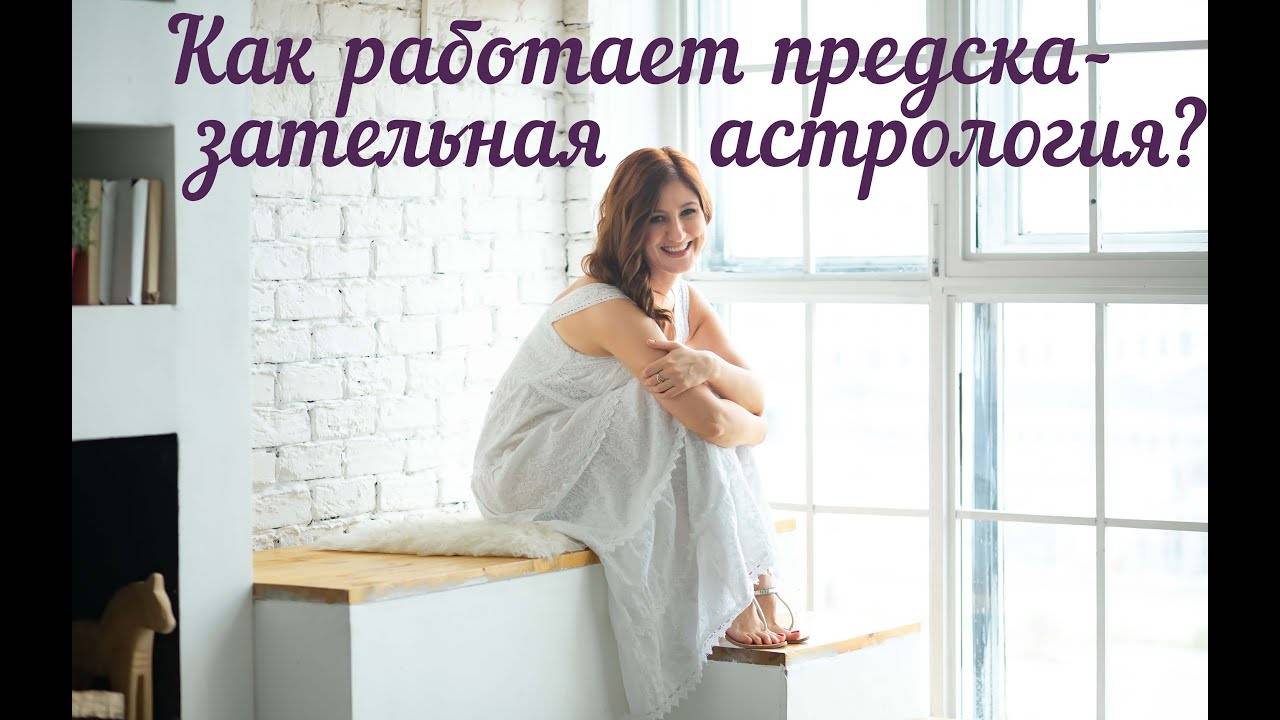 Как работает предсказательная астрология