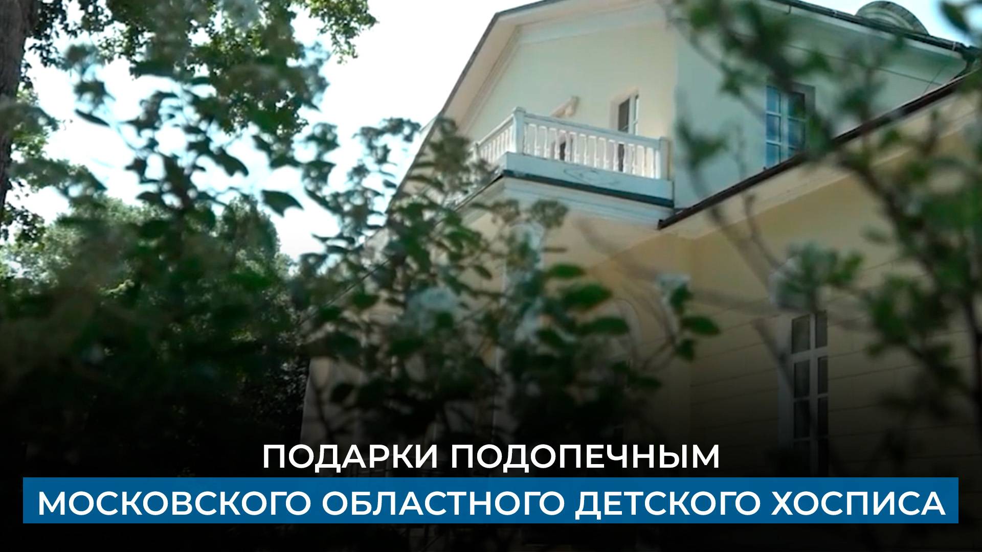 Подарки подопечным Московского областного детского хосписа