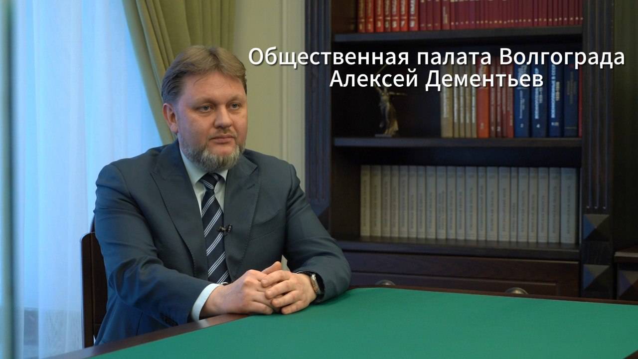 Общественная палата Волгограда: Алексей Дементьев