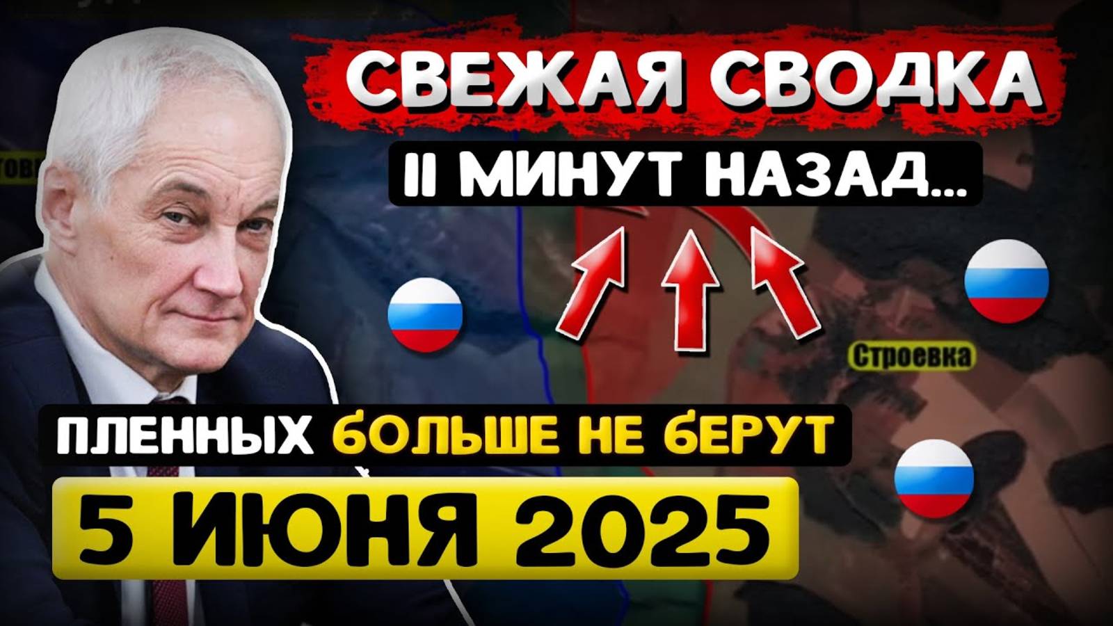 Андрей Белоусов: Свежая Сводка (5 июня 2025) - Что происходит Прямо Сейчас?