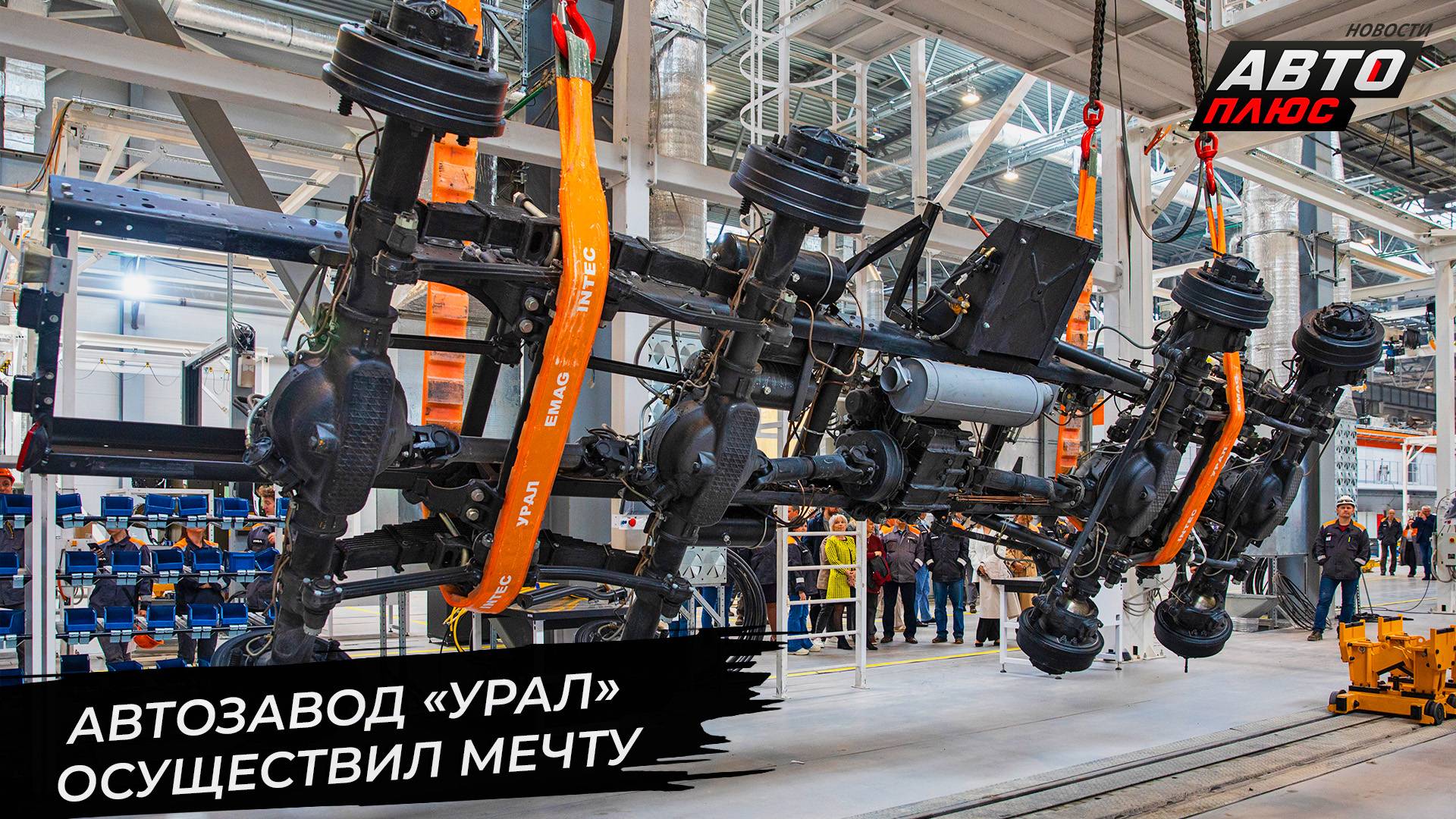 Автозавод «Урал» осуществил давнюю мечту 📺 Новости с колёс №3319