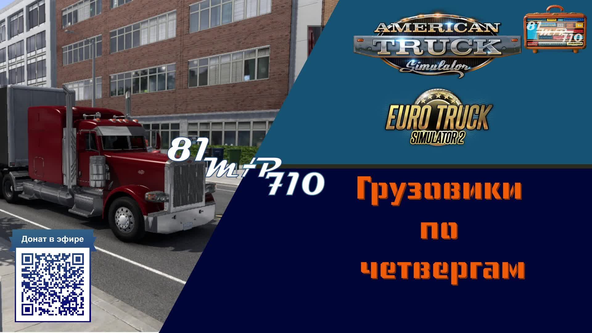 Грузовики по четвергам (2 часть)