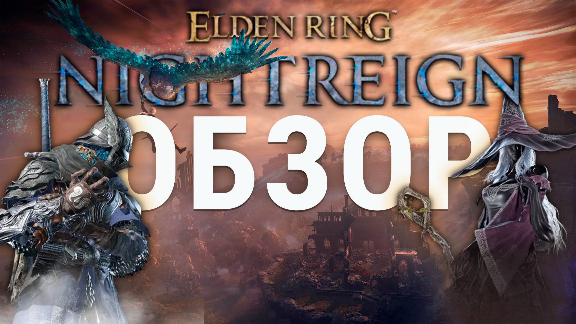 Стоит ли давать шанс Elden Ring Nightreign?