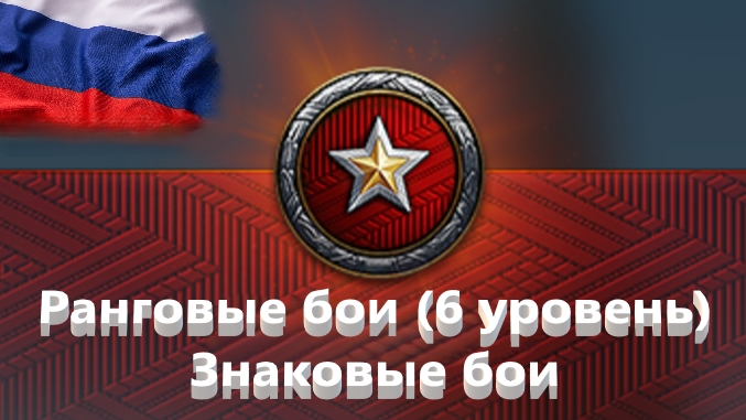 Мир Танков. Ранговые бои на шестом уровне. Второй дивизион. Вытащил катку.