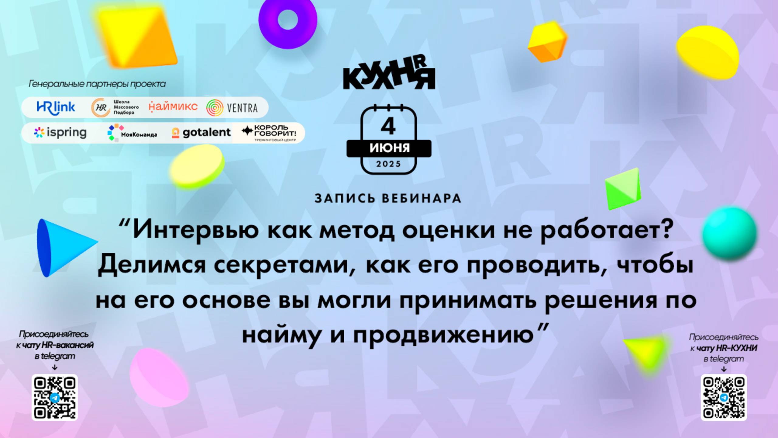 Интервью как метод оценки не работает? Делимся секретами, как его проводить...
