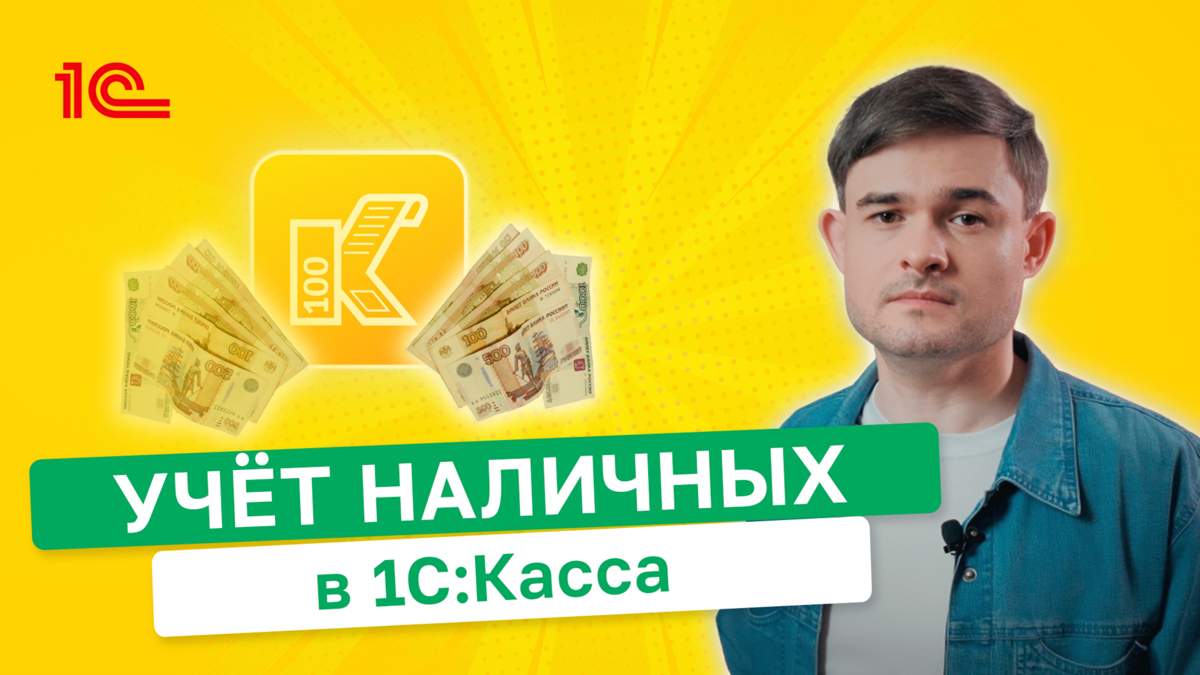 Учёт наличных в 1СКасса