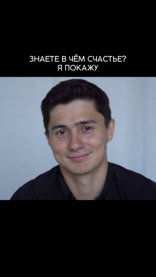 Счастье есть