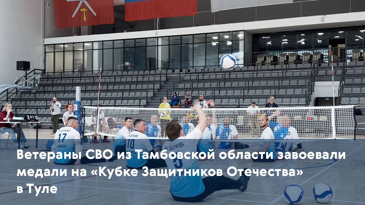 Ветераны СВО из Тамбовской области завоевали медали на «Кубке Защитников Отечества» в Туле