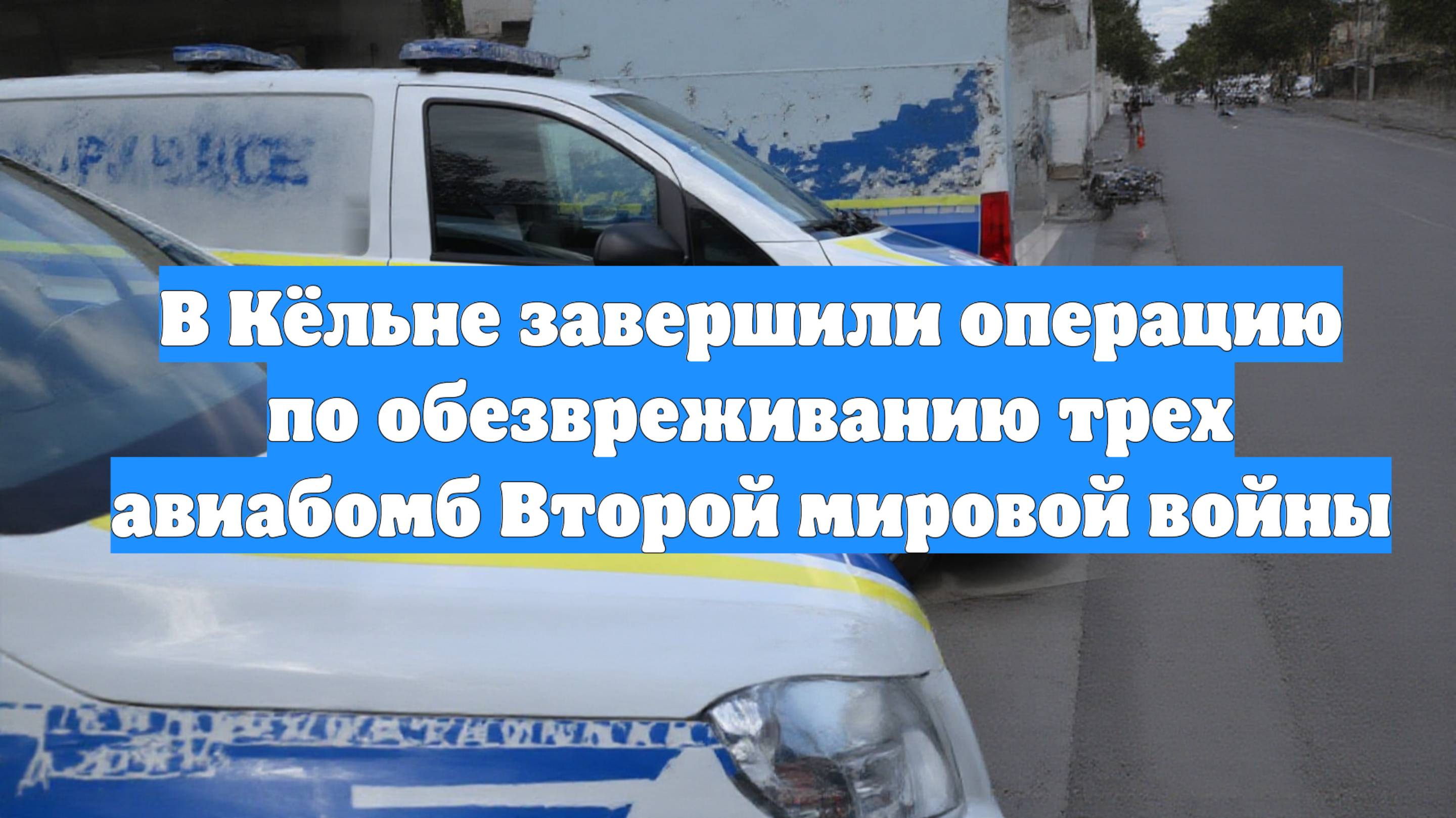 В Кёльне завершили операцию по обезвреживанию трех авиабомб Второй мировой войны