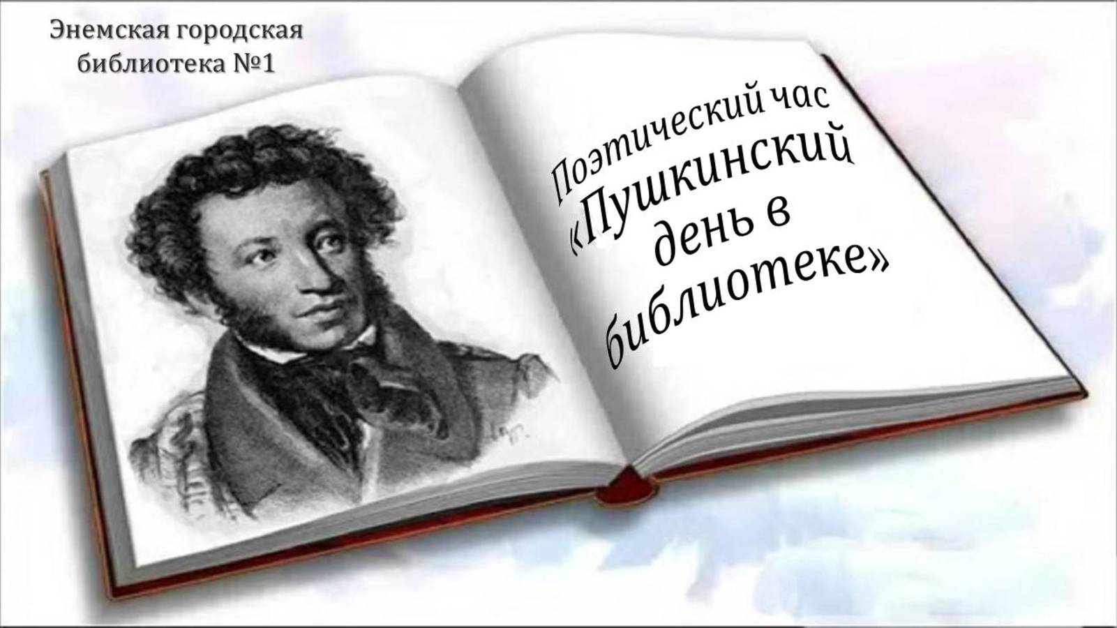 5 июня 2025 г. Поэтический час «Пушкинский день в библиотеке». ЭГБ №1
