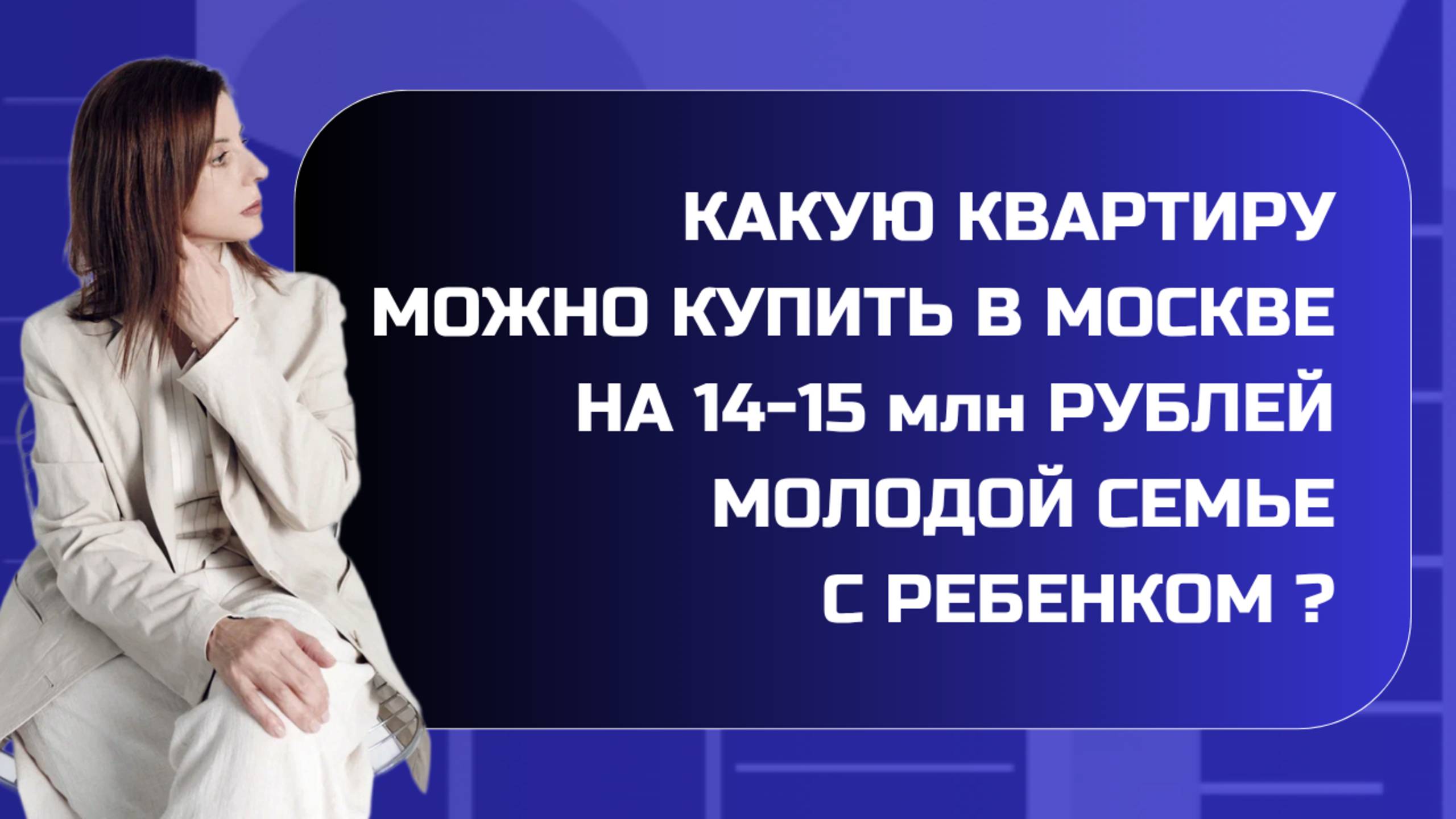 Какую квартиру можно купить в Москве на 14-15 млн рублей молодой семье с ребёнком?