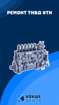 Ремонт ТНВД УТН